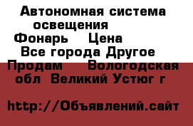 Автономная система освещения GD-8050 (Фонарь) › Цена ­ 2 200 - Все города Другое » Продам   . Вологодская обл.,Великий Устюг г.